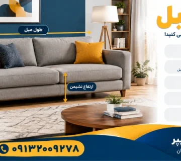 ابعاد مبل