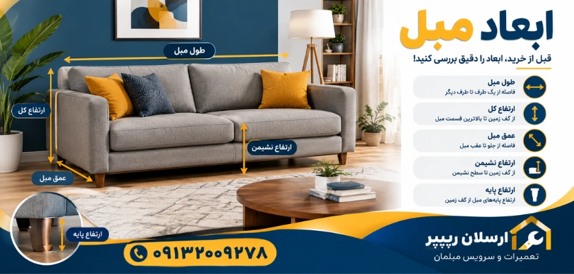 ابعاد مبل