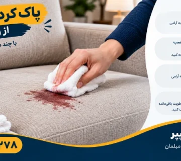 از بین بردن لکه خون از رو مبل - پاک کردن لکه خون از روی مبل