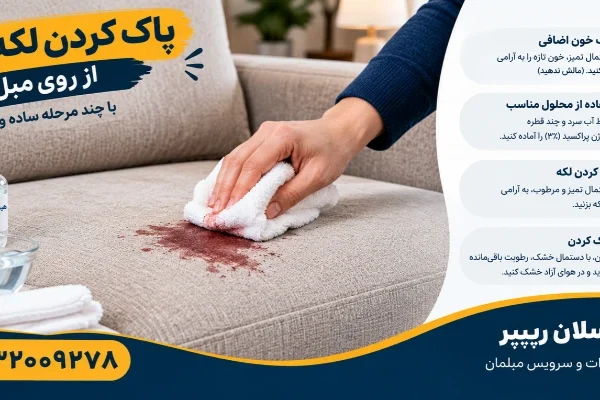 از بین بردن لکه خون از رو مبل - پاک کردن لکه خون از روی مبل