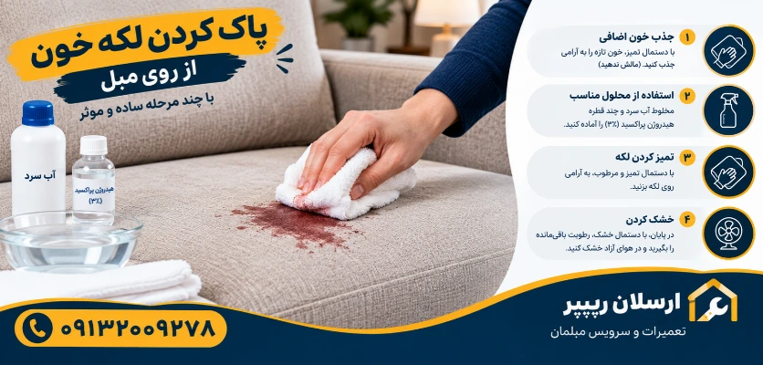 از بین بردن لکه خون از رو مبل - پاک کردن لکه خون از روی مبل