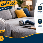 رفع پرز مبل - پرز دادن پارچه مبلی
