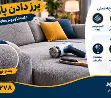 رفع پرز مبل - پرز دادن پارچه مبلی