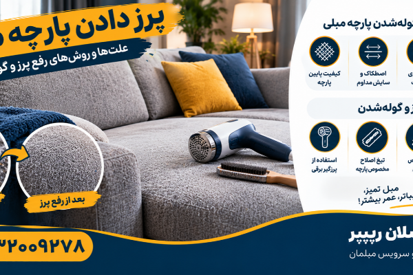 رفع پرز مبل - پرز دادن پارچه مبلی
