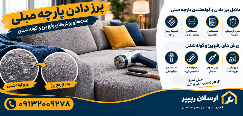 رفع پرز مبل - پرز دادن پارچه مبلی