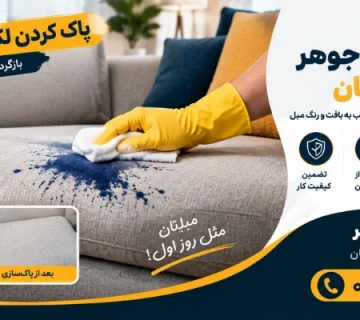 روش های تمیز کردن جوهر - پاک کردن لکه جوهر از مبل