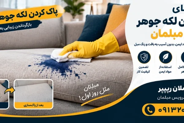 روش های تمیز کردن جوهر - پاک کردن لکه جوهر از مبل