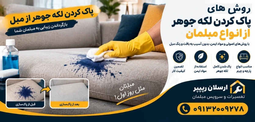 روش های تمیز کردن جوهر - پاک کردن لکه جوهر از مبل