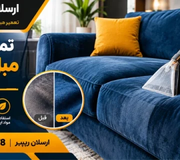 شست و شوی مبل مخمل - تمیز کردن مبل مخمل