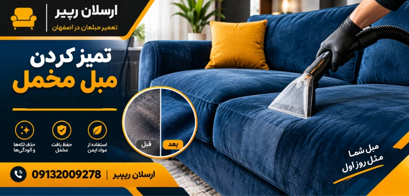 شست و شوی مبل مخمل - تمیز کردن مبل مخمل