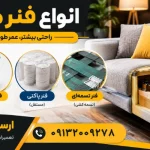 مدل های مختلف فنر مبل - انواع فنر مبل