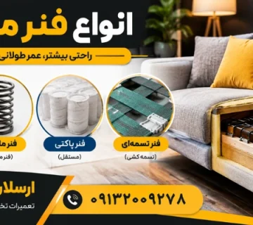 مدل های مختلف فنر مبل - انواع فنر مبل