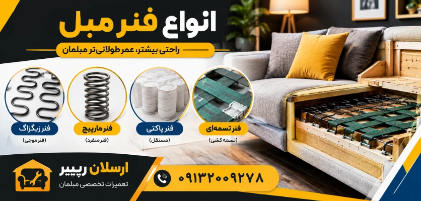 مدل های مختلف فنر مبل - انواع فنر مبل