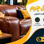 مراقبت از مبل چرمی - نگهداری مبل چرم