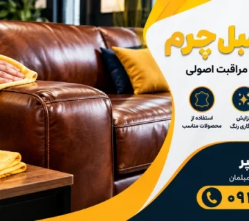 مراقبت از مبل چرمی - نگهداری مبل چرم