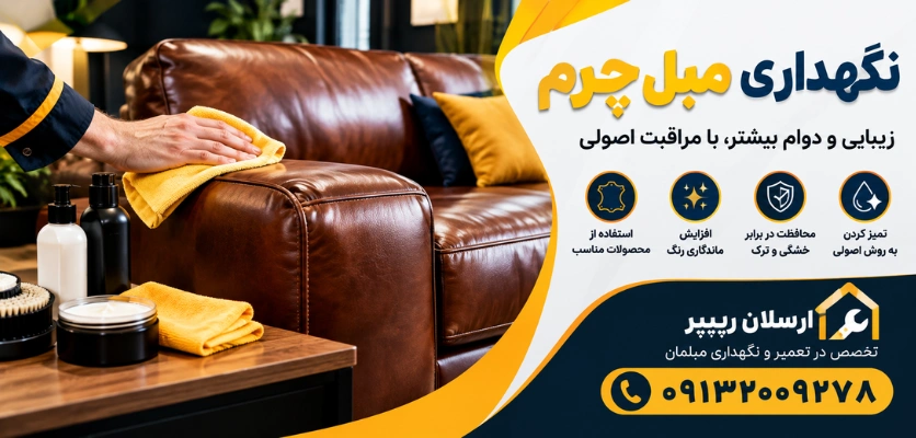 مراقبت از مبل چرمی - نگهداری مبل چرم