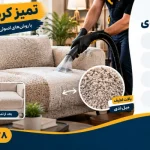 پاک کردن پارچه مبل تدی - تمیز کردن مبل تدی