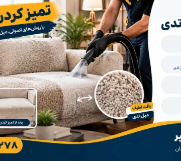 پاک کردن پارچه مبل تدی - تمیز کردن مبل تدی