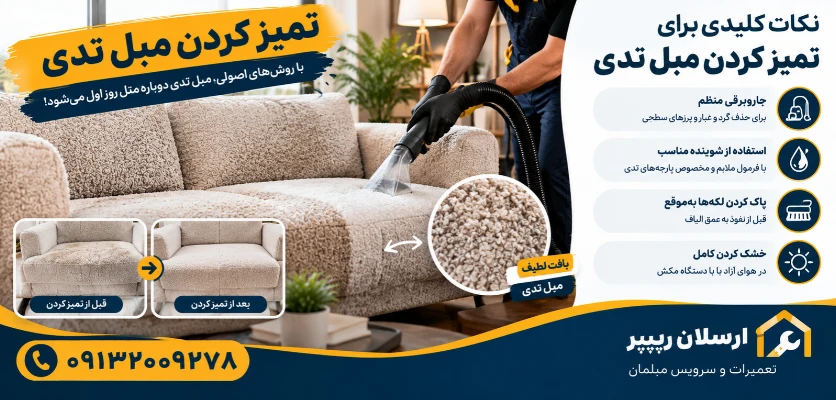 پاک کردن پارچه مبل تدی - تمیز کردن مبل تدی